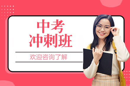 北京中考冲刺班