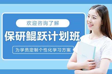 昆明保研鲲跃计划班