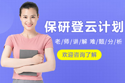 昆明保研登云计划班