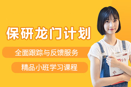 昆明保研龙门计划班