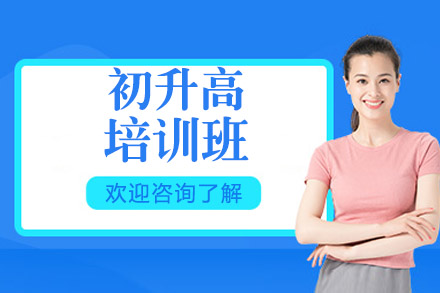 北京初升高培训班