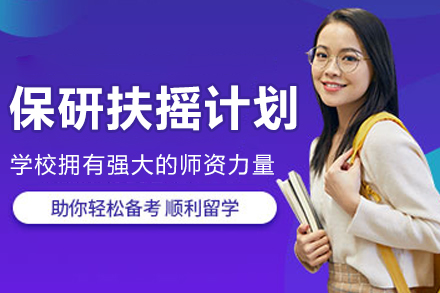 昆明保研扶摇计划班