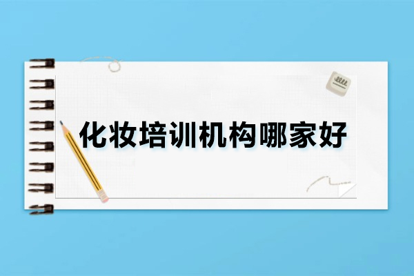 北京化妆培训机构哪家好-北京瑞尚创美化妆学校