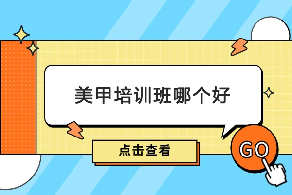 北京美甲培训班哪个好-北京瑞尚创美化妆学校