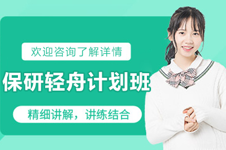 昆明保研轻舟计划班
