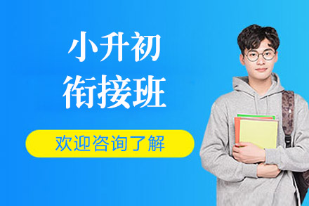 北京小升初衔接班