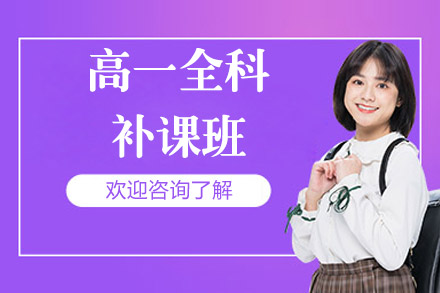 北京高一全科补课班