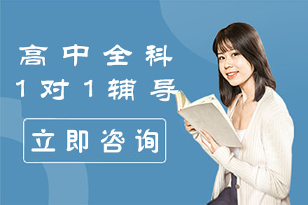 北京高中全科1对1辅导