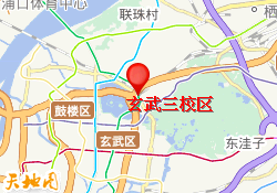 玄武三校区