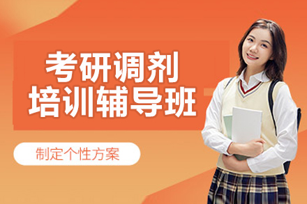 南京考研调剂培训辅导班