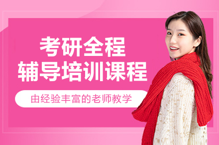 南京考研全程辅导培训课程