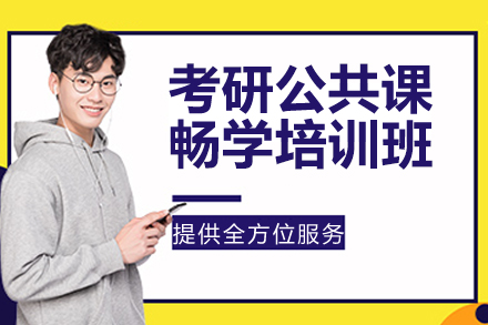 南京考研公共课畅学计划培训班