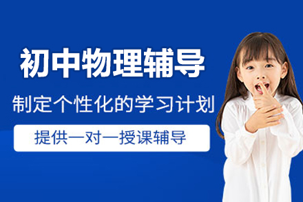 初中物理培训