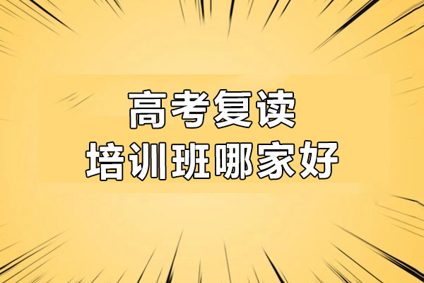 北京高考复读培训班哪家好-北京伴知教育