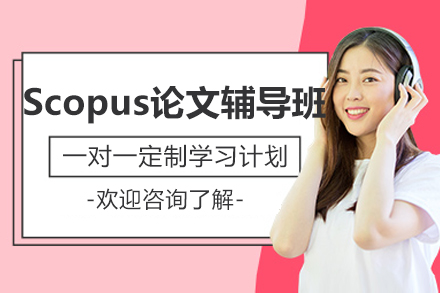 昆明Scopus论文辅导班