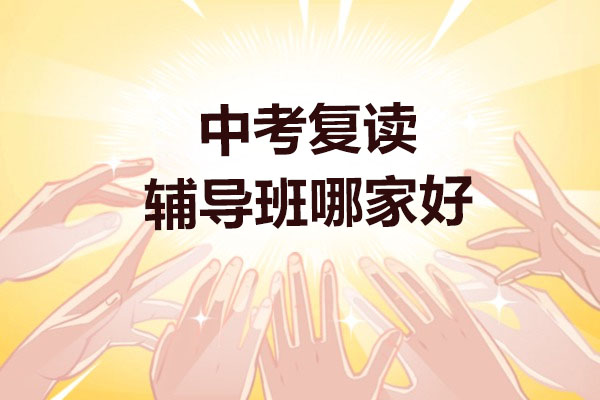 北京中考复读辅导班哪家好-北京伴知教育