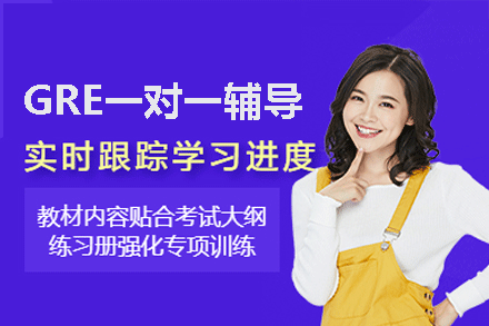 厦门GRE一对一辅导班