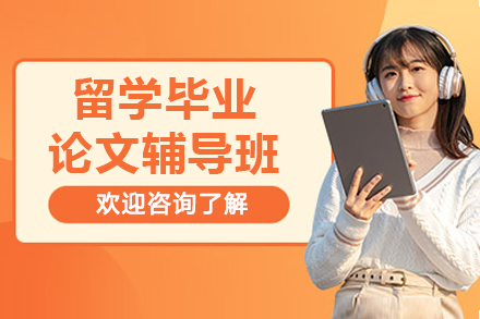 昆明留学毕业论文辅导班