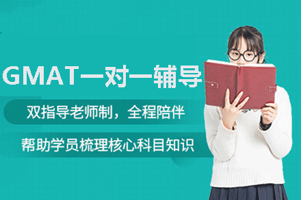 厦门GMAT一对一辅导班