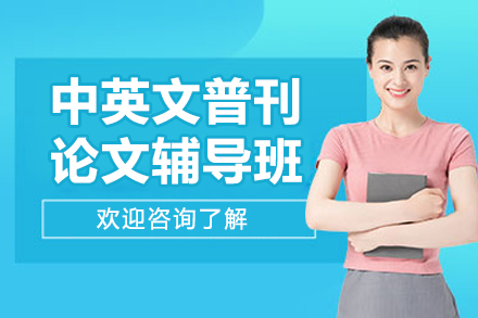 昆明中英文普刊论文辅导班