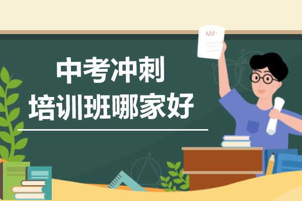 北京中考冲刺培训班哪家好
