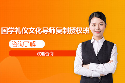 国学礼仪文化导师复制授权班