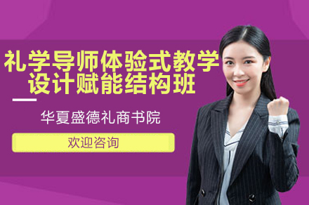 礼学导师体验式教学设计赋能结构班