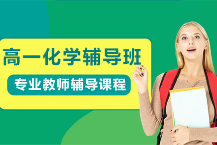 南京高一化学辅导班