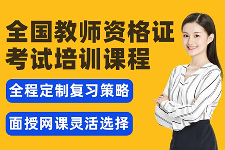 东莞教师资格证培训班