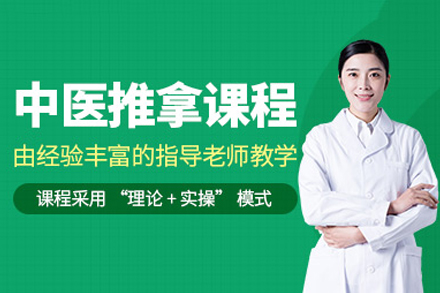 郑州中医推拿全科培训班