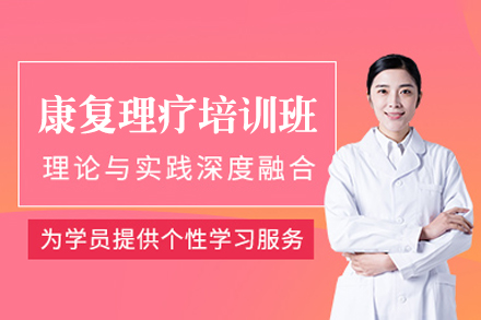 郑州康复理疗培训班