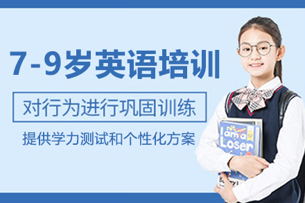 苏州7-9岁儿童英语腾飞辅导培训课程