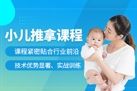 郑州小儿推拿培训班