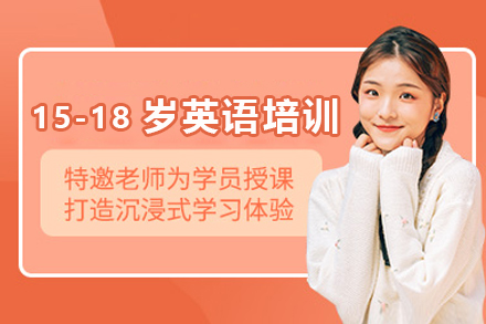 苏州15-18岁青少年英语飞跃辅导培训班