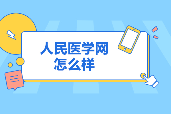 济南人民医学网怎么样