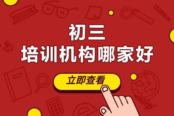 北京初三培训机构哪家好-北京伴知教育