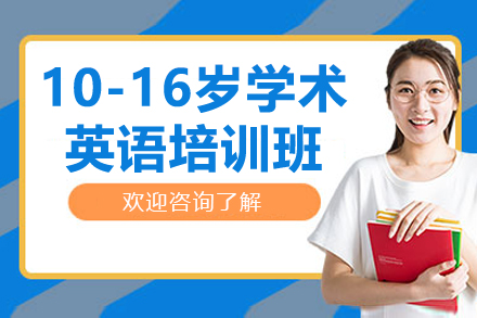苏州10-16岁英孚学术英语辅导培训班