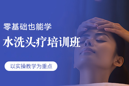 郑州水洗头疗培训班
