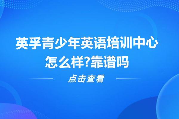 苏州英孚青少年英语培训中心怎么样-靠谱吗