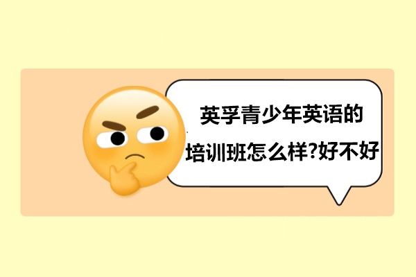 苏州英孚青少年英语的培训班怎么样-好不好