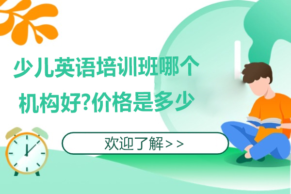 苏州少儿英语培训班哪个机构好-价格是多少