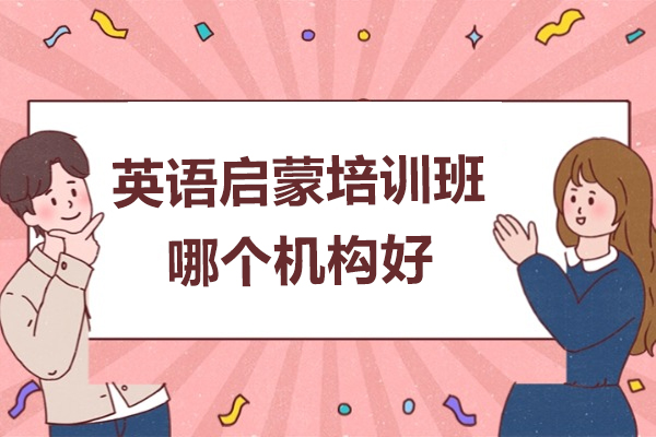 苏州英语启蒙培训班哪个机构好