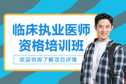 济南临床执业医师资格培训班