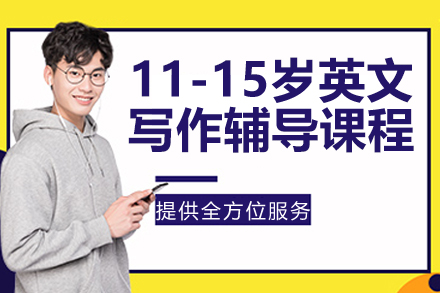 苏州11-15岁实用英文写作辅导课程