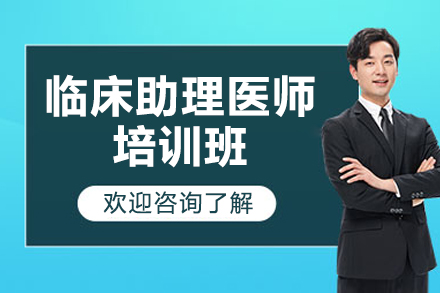 济南临床助理医师培训班