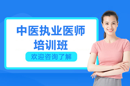 济南中医执业医师培训班