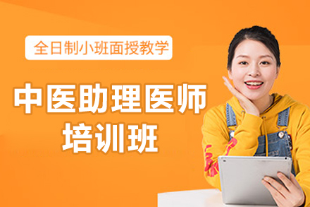 济南中医助理医师培训班