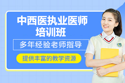 济南中西医执业医师培训班