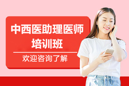 济南中西医助理医师培训班