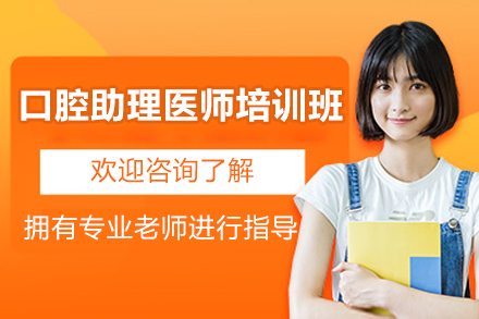 济南口腔助理医师培训班